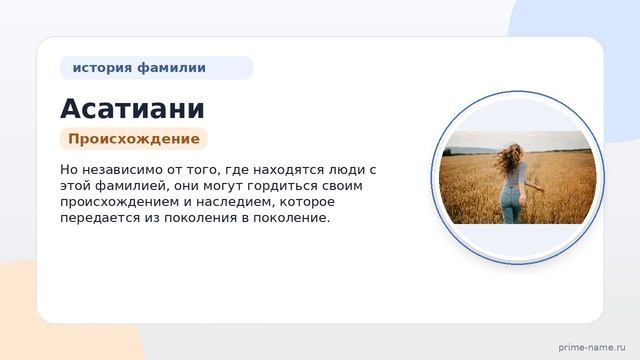 История и происхождение фамилии Асатиани: узнайте все о значении и склонении этой фамилии!