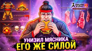 Победил Мясника его же МАГИЕЙ!🔥мод Shadow Fight 2 Definitive Edition