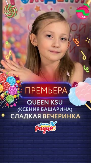 СЛАДКАЯ ВЕЧЕРИНКА 🎉 🍭 Queen Ksu Ксения Башарина смотреть онлайн