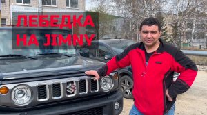 Лебёдка T-MAX 6000 lbs в Suzuki Jimny