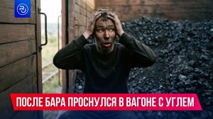 Вышел из бара, а очнулся в вагоне с углем