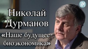 Николай Дурманов: «Наше будущее - биоэкономика»