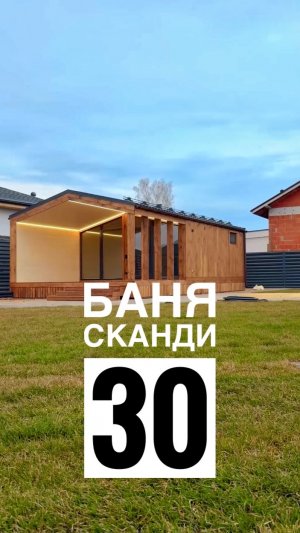 Обзор бани Сканди 30