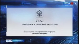 Владимир Путин наградил пятерых ставропольцев