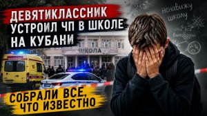 СРОЧНО! Девятиклассник устроил ЧП в школе на Кубани: собрали все, что известно