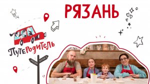 «ПутеРодитель»: Рязань
