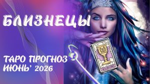 БЛИЗНЕЦЫ ♊️ таро прогноз на июнь 2026 от Наталии Эллиф