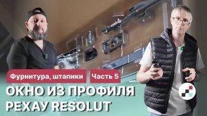 Окно из РЕХАУ RESOLUT: фурнитура, штапики, СП уплотнение (5 этап)