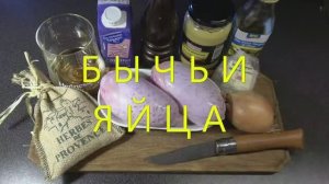 Бычьи яйца