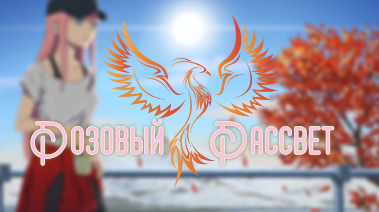 нейроФеникс - Розовый Рассвет.