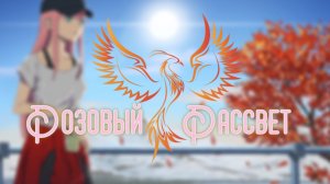 нейроФеникс - Розовый Рассвет.