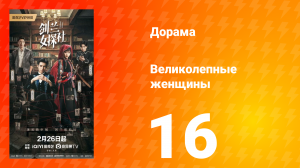 Великолепные женщины 16 серия