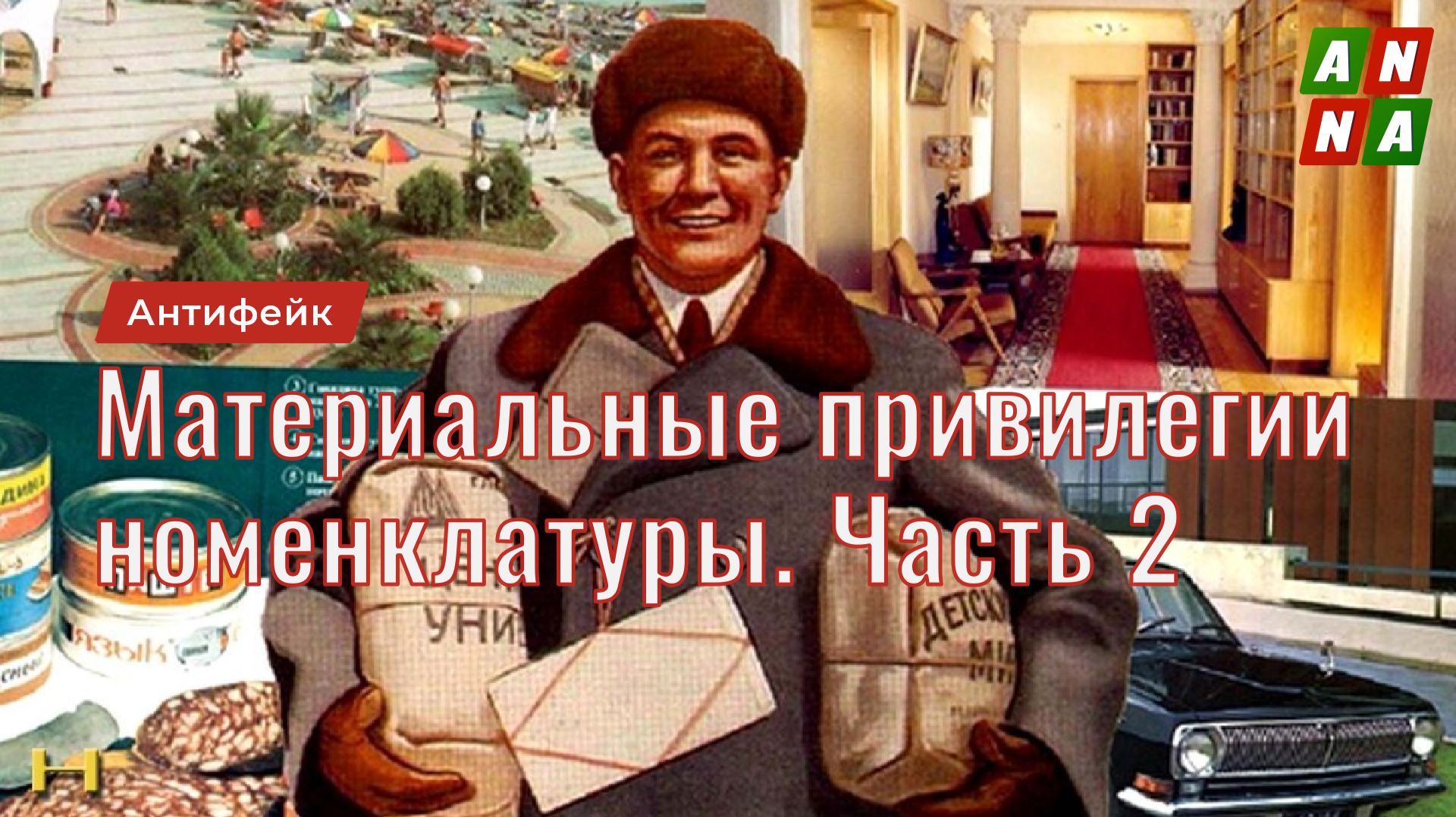 Привилегии партийной номенклатуры. Материальные привилегии. Часть 2