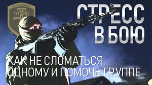 Стресс в бою. Как не сломаться одному и помочь группе