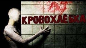 КРОВОХЛЕБКА... Страшные истории на ночь.