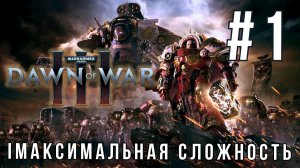 WARHAMMER 40,000: DAWN OF WAR 3 | КАМПАНИЯ #1