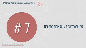 ПЕРВАЯ ПОМОЩЬ ПРИ ТРАВМАХ