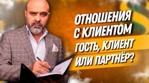 Отношения с клиентом. Гость, клиент или партнёр