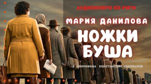 Аудиокнига. «Ножки Буша». Мария Данилова. Исполняет Константин Коновалов