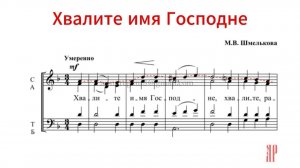 ХВАЛИТЕ ИМЯ ГОСПОДНЕ, М.В.Шмелькова - Теноровая партия