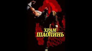 Храм Шаолинь (1982) / Shao Lin si