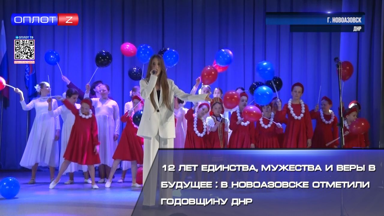 ⚡️12 лет единства, мужества и веры в будущее смотреть онлайн