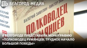 В государственном архиве представили монографию «Полководец Румянцев. Трудное начало большой победы»