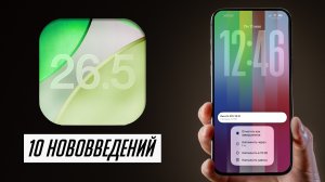 Что нового в iOS 26.5 для iPhone и iPad? Можно ли устанавливать?