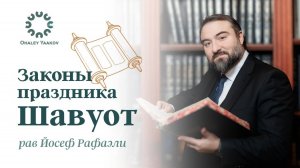 ЕЖЕДНЕВНЫЕ УРОКИ АЛАХИ c р. Йосефом Рафаэли. Урок от 11.05.2026