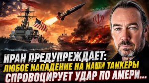 Патрик Хеннингсен ИРАН ПРЕДУПРЕЖДАЕТ — АТАКА НА ТАНКЕРЫ ОБЕРНЁТСЯ УДАРОМ ПО США