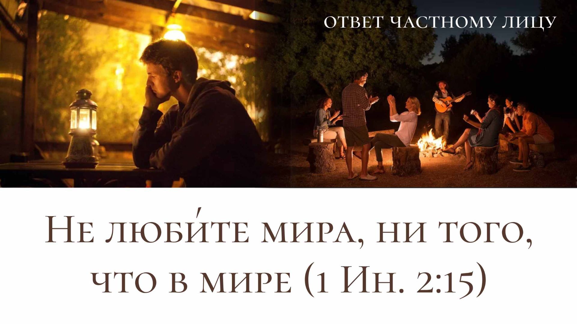 Любовь к миру (миролюбие)
