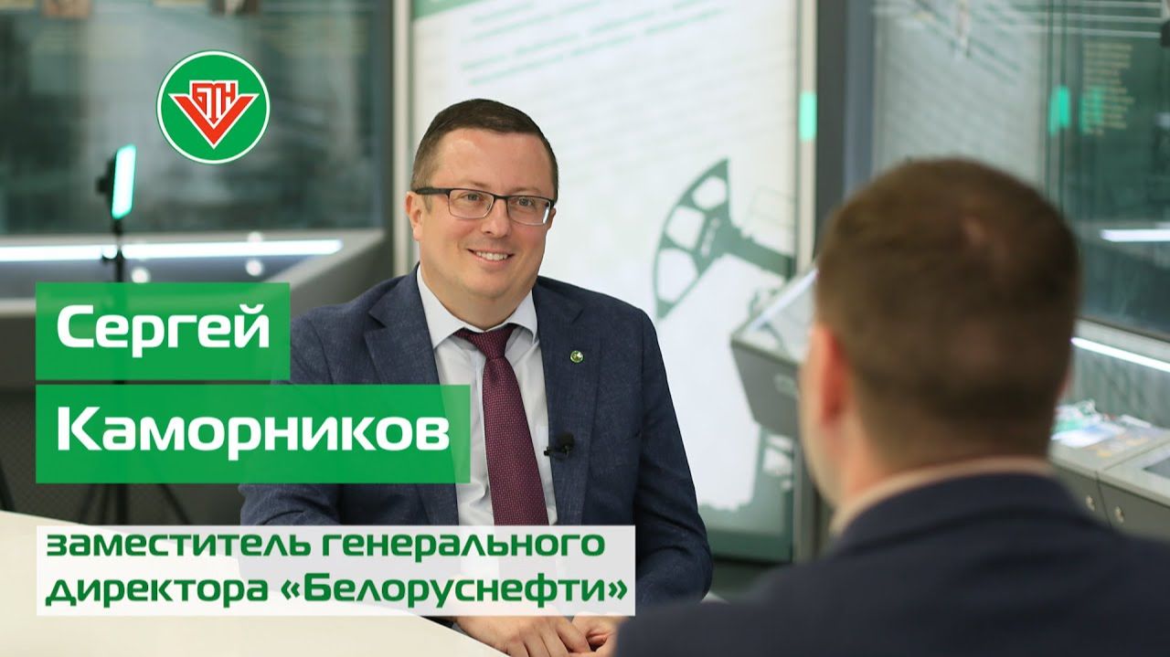 Сергей Каморников. Будущее «зеленого» бизнеса «Белоруснефти» // Корпоративный чат