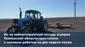 Из-за неблагоприятной погоды аграрии области приступили к полевым работам на две недели позже