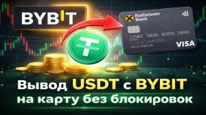 Вывод Байбит На Карту Вывести крипту в рубли
