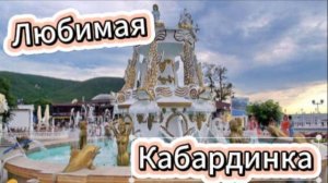 Любимая Кабардинка!