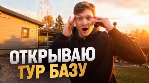 Открываю ТУР БАЗУ - дом с баней! Ошибка?