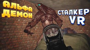 АЛЬФА ДЕМОН В ВР ( CONVRGENCE VR )