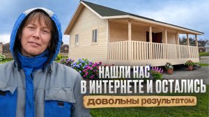 Честный отзыв заказчицы о доме Д-84 стандарт!