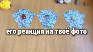 ЕГО РЕАКЦИЯ НА ТВОЕ ФОТО / Расклад Таро, гадание на картах
