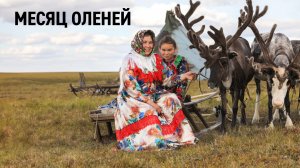 Месяц оленей