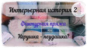 Много «нудю» про игрушку в первом отчете марафона «Интерьерная история 2»