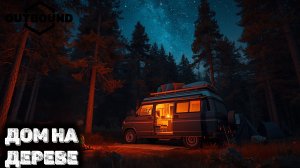 Outbound - нашел дом в горах