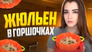 ЖЮЛЬЕН С КУРИЦЕЙ И ГРИБАМИ