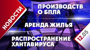 Производство БПЛА, распространение хантавируса и аренда жилья