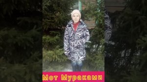 Мот Мурашками . .mp4