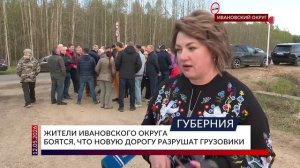Жители Ивановского округа боятся, что новую дорогу разрушат грузовики