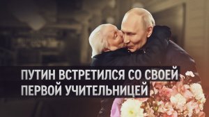 Путин лично заехал за своей учительницей
