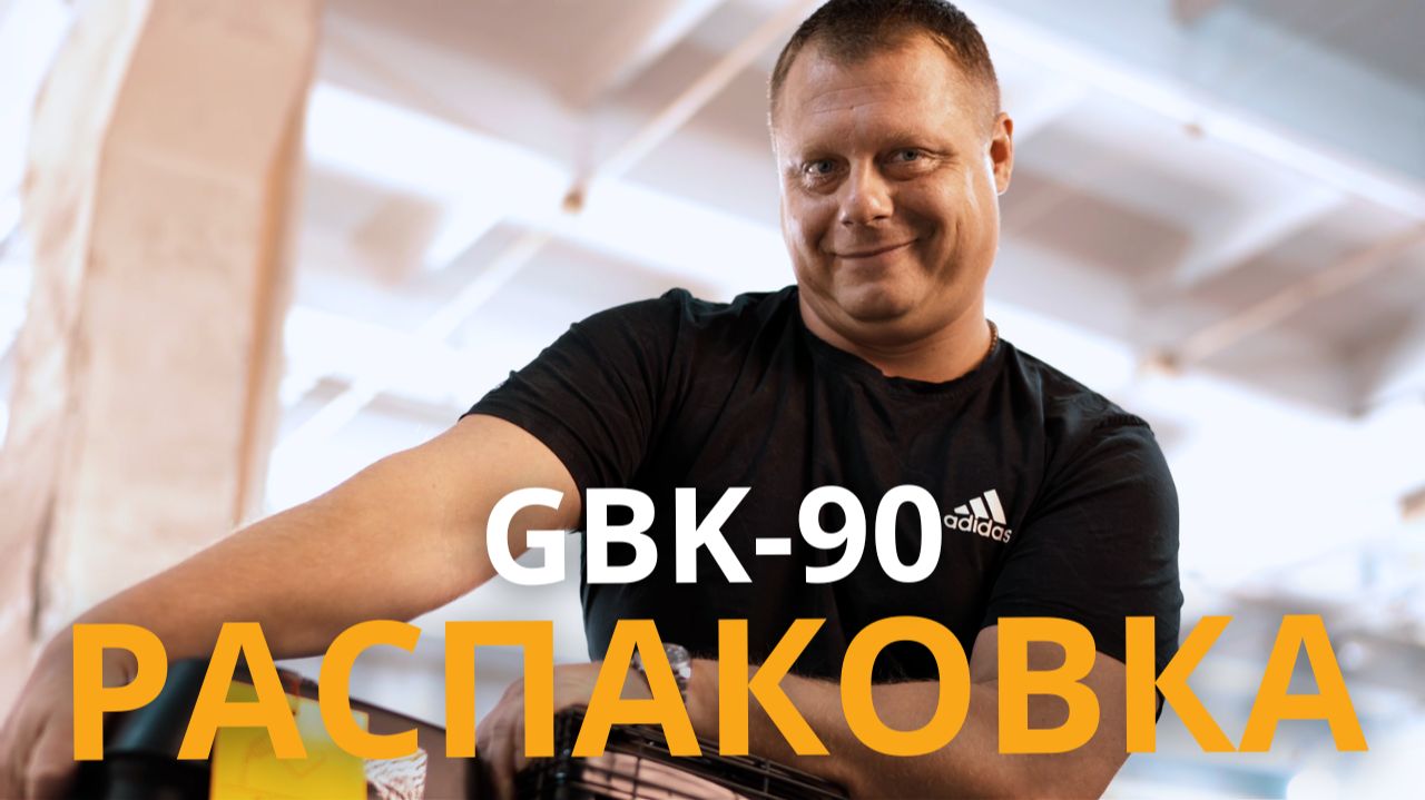 Распаковка и сборка дробилки GBK-90 от Рубитех | Первый запуск и инструкция по эксплуатации
