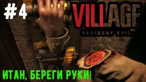 Итан,береги руки! / Resident Evil 8 Village / Прохождение / Gameplay / #4