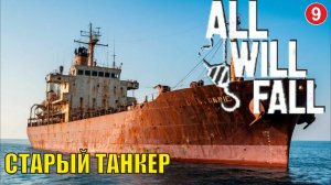 All will  fall  - Старый танкер (9)
